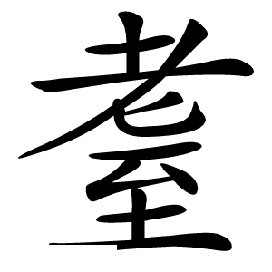 耋怎么读