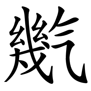 㡮怎么读