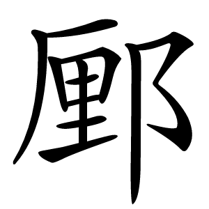 䣑怎么读