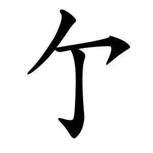 亇怎么读