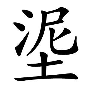 埿怎么读