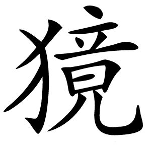 獍怎么读