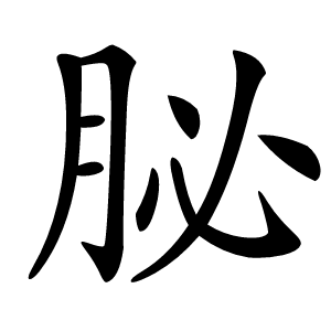 䏟怎么读