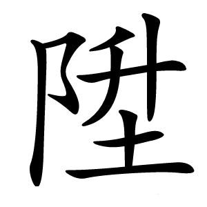 陞怎么读