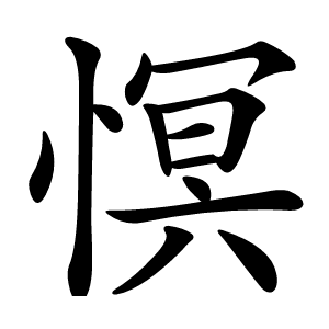 慏怎么读