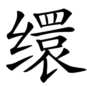 缳怎么读