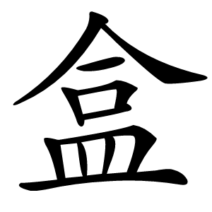 盒怎么读
