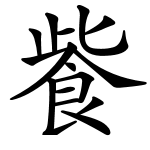 飺怎么读