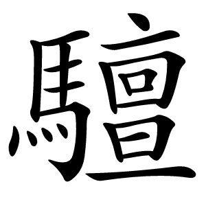 驙怎么读