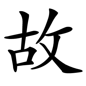 故怎么读