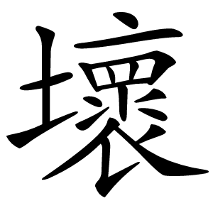 壞怎么读
