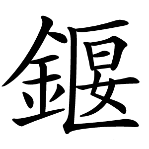 䤷怎么读