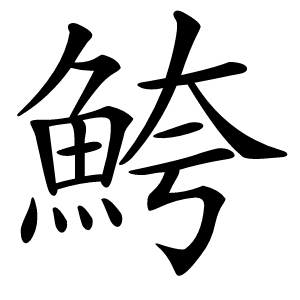 鮬怎么读