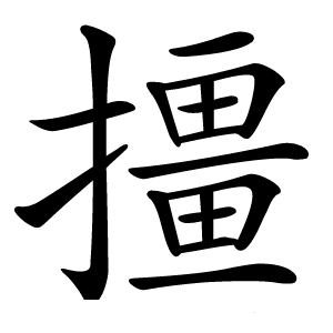 㩖怎么读