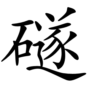 礈怎么读
