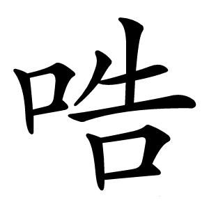 哠怎么读
