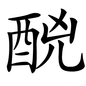 䣴怎么读