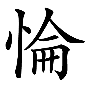 惀怎么读