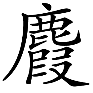麚怎么读