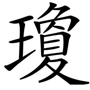 瓊怎么读