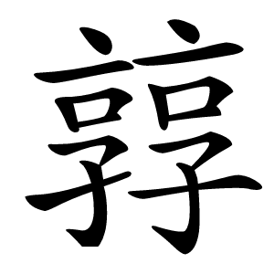 㝇怎么读