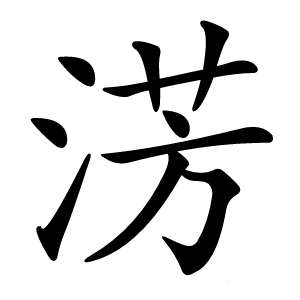 淓怎么读