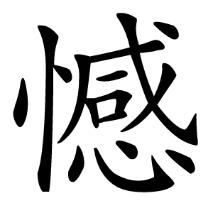 憾怎么读