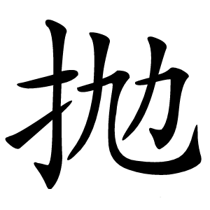 抛怎么读