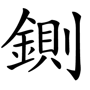 鍘怎么读