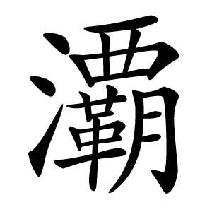 㶚怎么读
