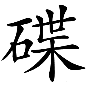碟怎么读