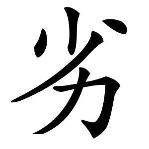 劣怎么读