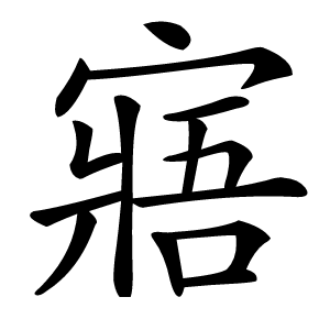 寤怎么读