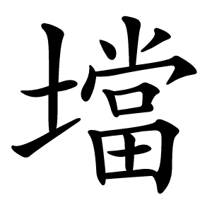 壋怎么读