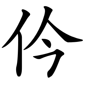 仱怎么读