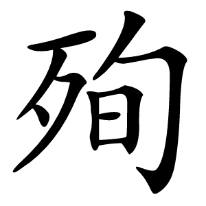 殉怎么读