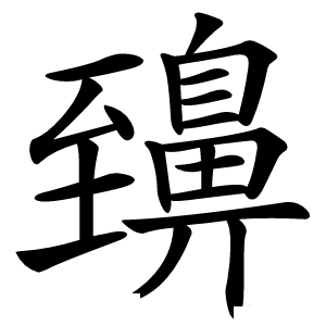 䶍怎么读