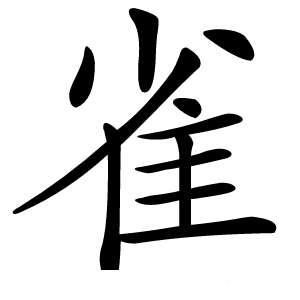 雀怎么读