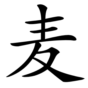 麦怎么读