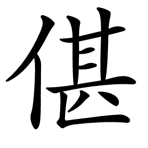 偡怎么读