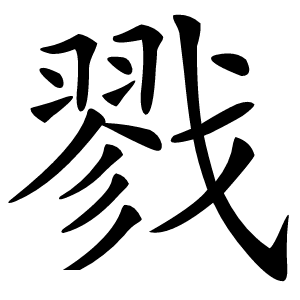 戮怎么读