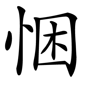 悃怎么读