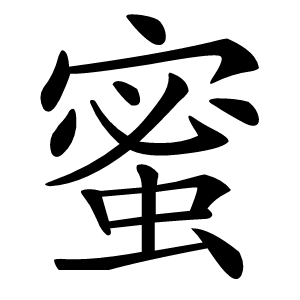 蜜怎么读
