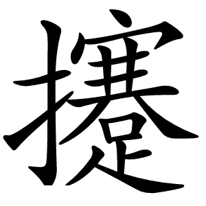 攓怎么读