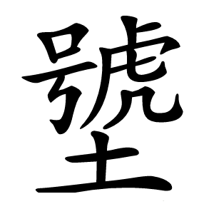 㙱怎么读