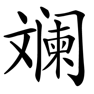 斓怎么读