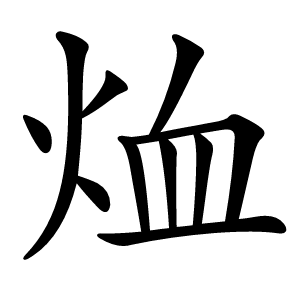 烅怎么读