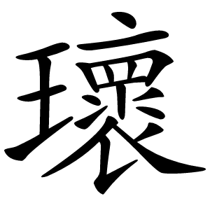 瓌怎么读