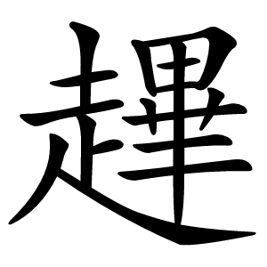 䟆怎么读