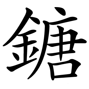 鎕怎么读